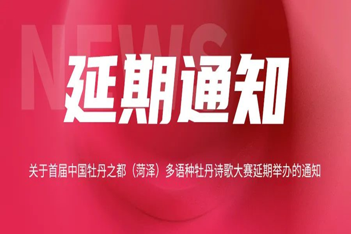 关于首届中国牡丹之都（菏泽）多语种牡丹诗歌大赛延期举办的通知