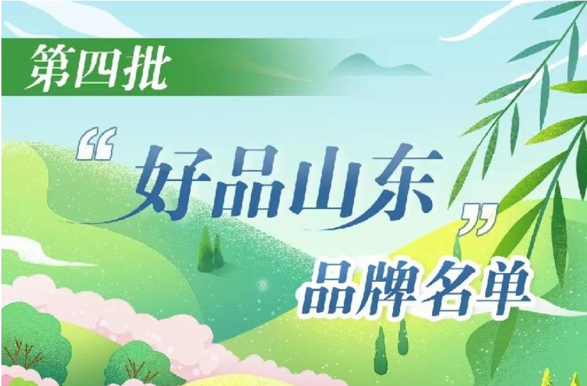 菏泽尧舜牡丹、双阳食品等，入选“好品山东”品牌！